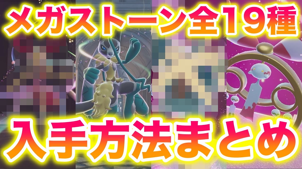 M次元ラッシュのメガストーン全19種類ゲットしてみたら最高すぎたww【レジェンズZA/M次元ラッシュ】