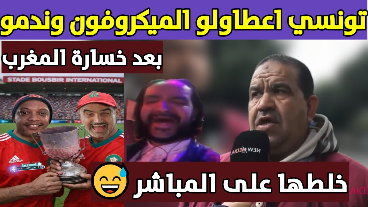 تونسي عطاولو الميكروفون وندمو 😅بعد خسارة المغرب اماما السنغال