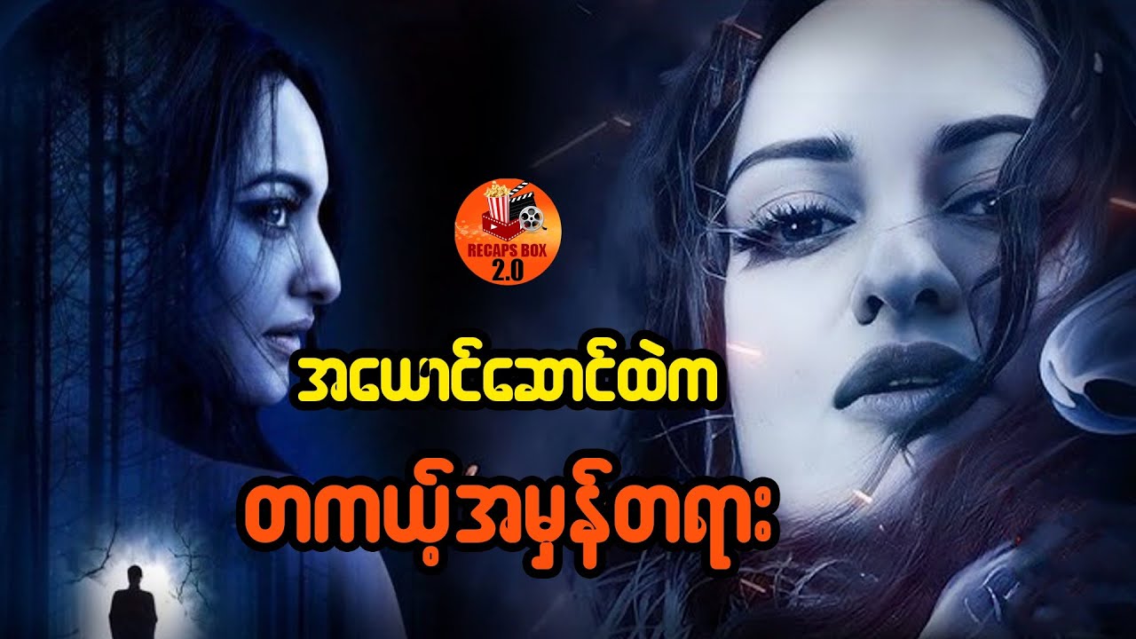 အယောင်ဆောင်ထဲက တကယ့်အမှန်တရား