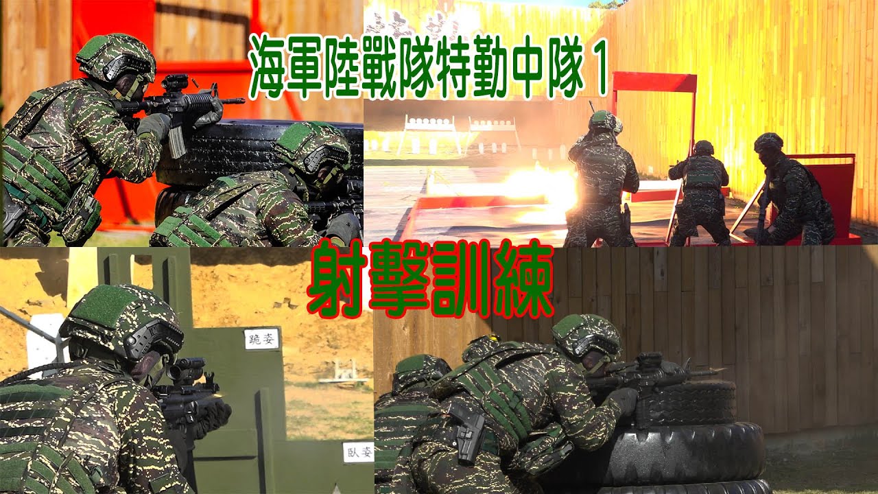 海軍陸戰隊特勤中隊１ 射擊訓練