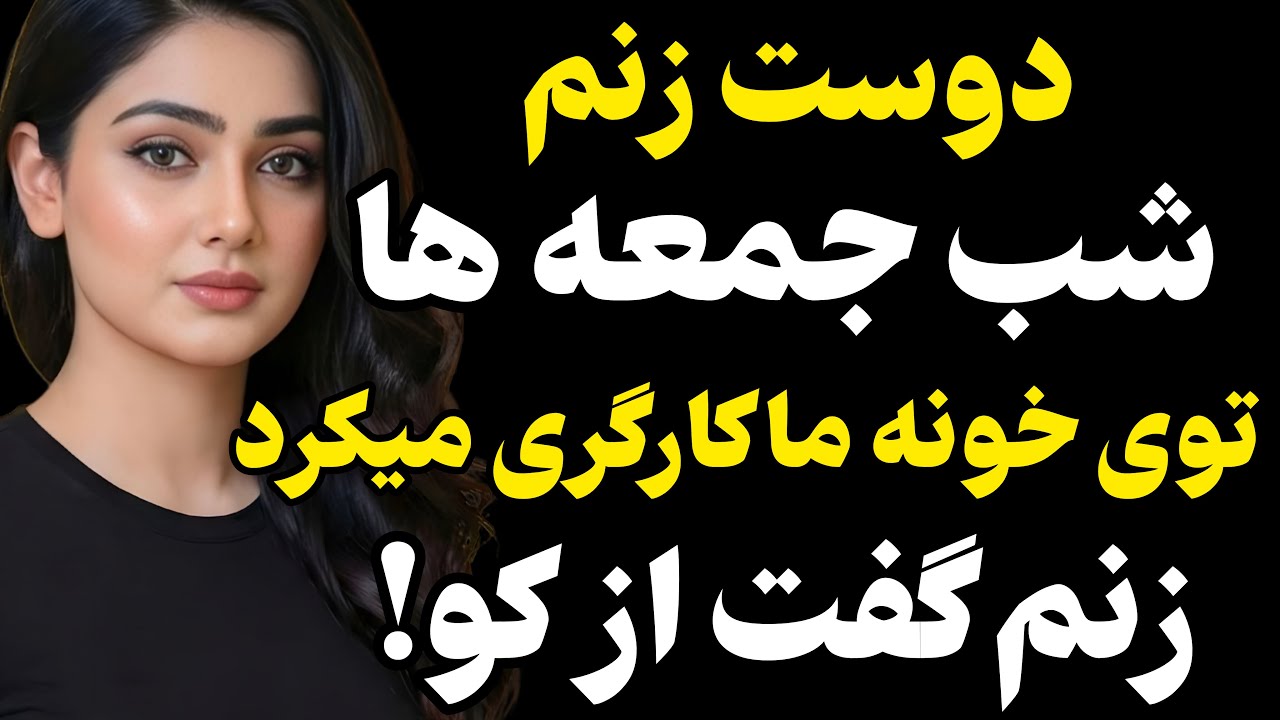 متفاوت ترین داستان کانال رو از دستش نده... #رادیو داستان #داستان واقعی #پادکست