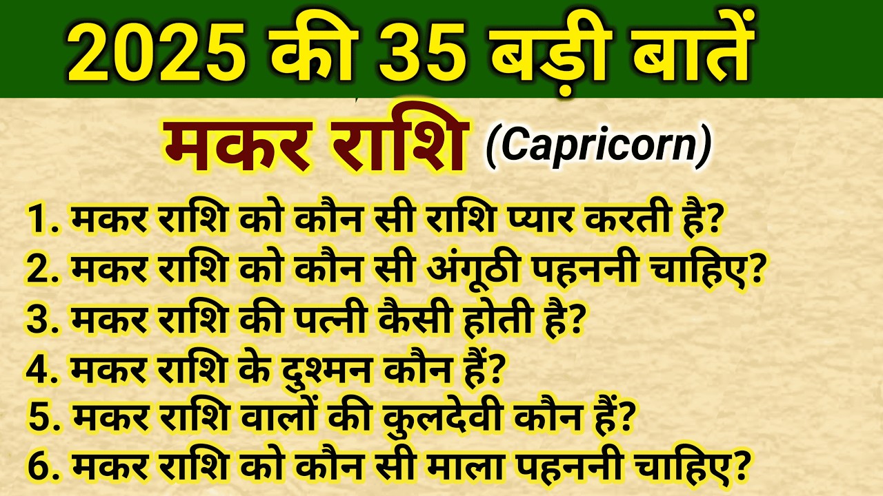 मकर राशि के 35 प्रश्न उत्तर,😱 मकर राशिफल 2025 capricorn 2025, makar Rashi 2025,
