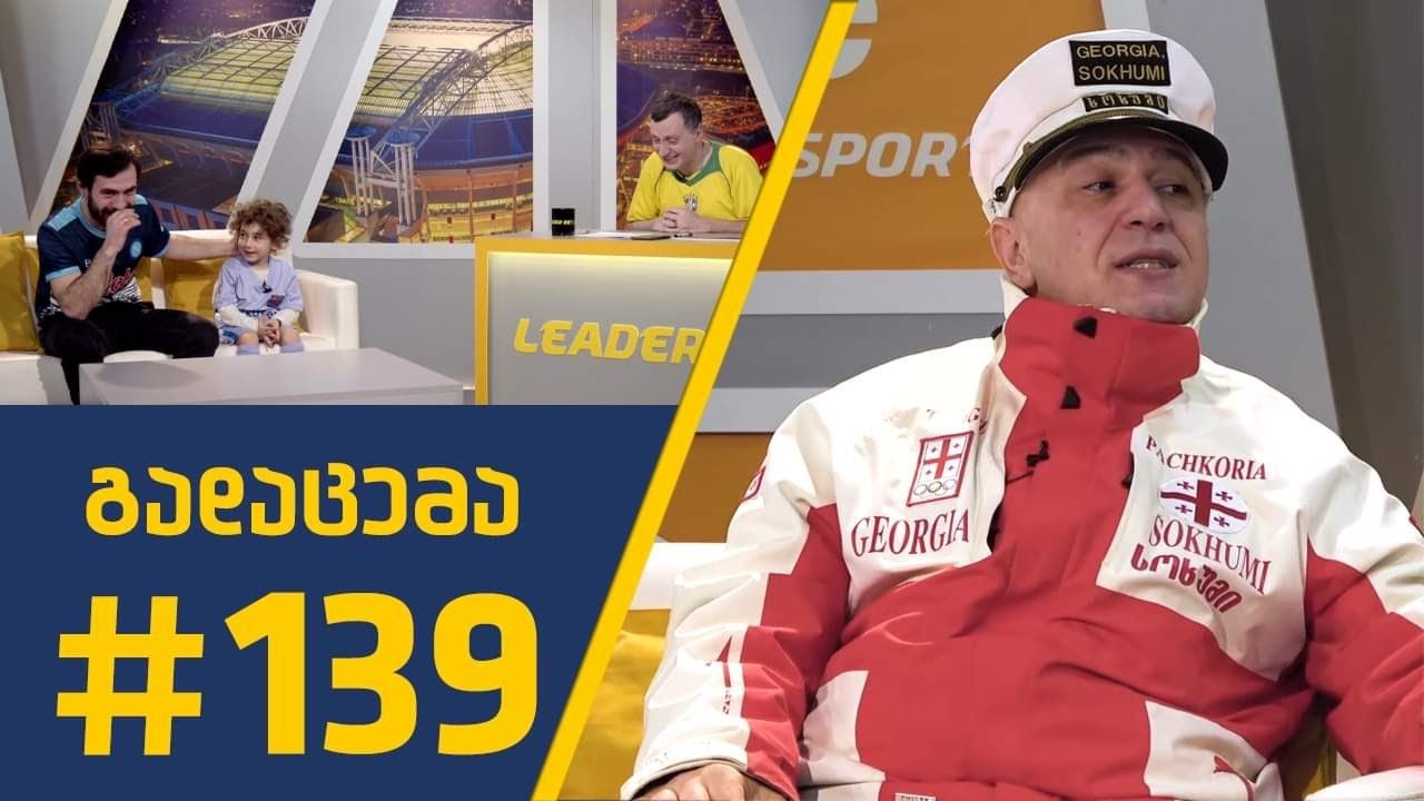 #Sport შოუ - გადაცემა 139