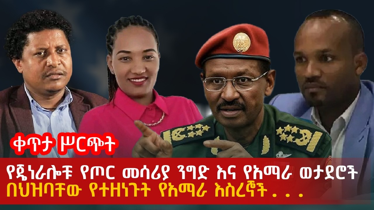 የጄነራሎቹ የጦር መሳሪያ ንግድ እና የአማራ ወታደሮች | በህዝባቸው የተዘነጉት የአማራ እስረኞች...