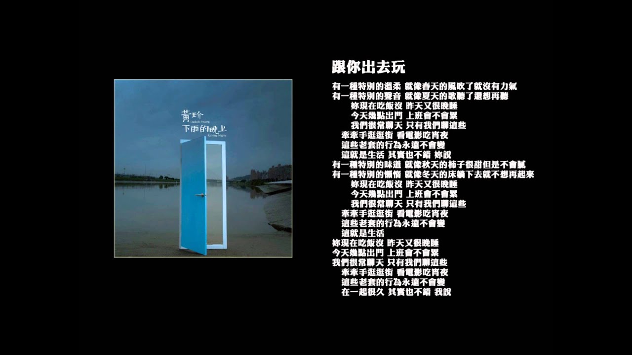 黃玠【跟你出去玩】