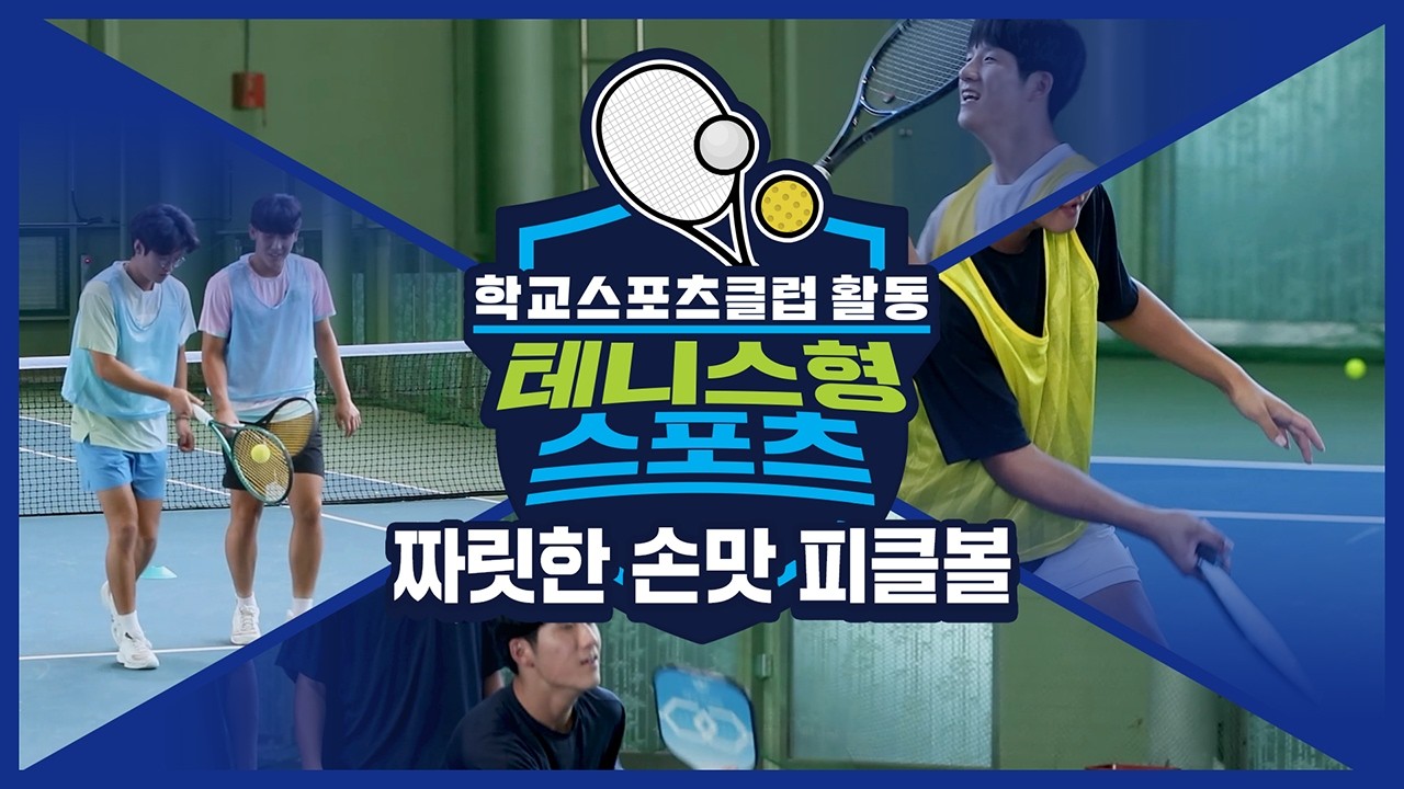 [중학교 학교스포츠클럽 활동] 테니스형 스포츠_2주제_짜릿한 손맛 피클볼