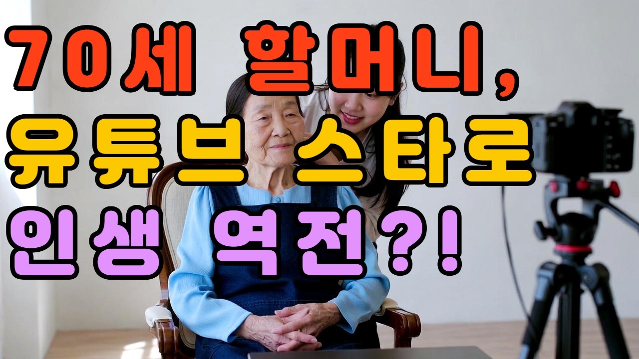70대의 할머니도 가능했다, 손녀와 함께한 유튜브 성공 스토리#시니어사연소개#가족이야기