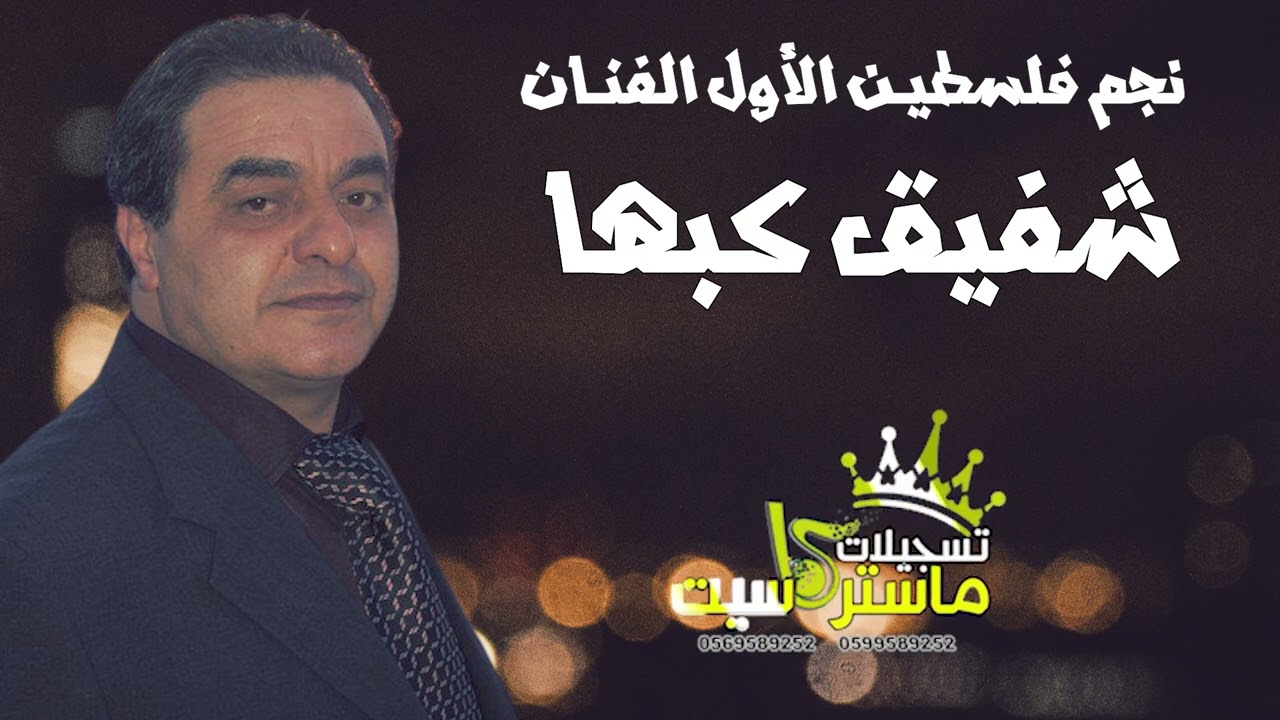 وصلة شعبيه بإمتياز - اجمل ما غنى الفنان شفيق كبها | يما الهوى عذبني - واه عيني  | ماستركاسيت