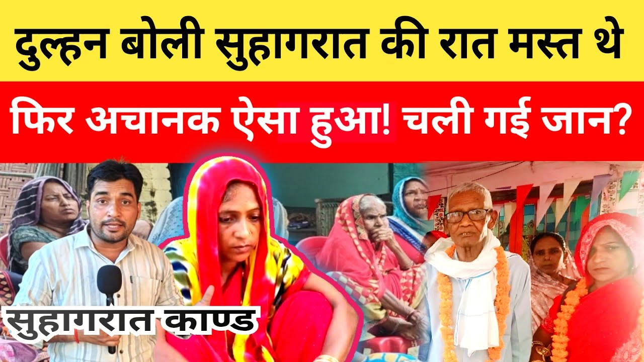 Jaunpur News: सुहागरात की रात में ठीक था 75 वर्षीय दूल्हा, फिर अचानक ऐसा हुआ कि दुल्हन के उड़े होश!!