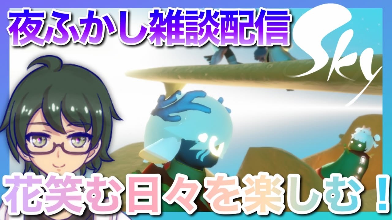 【参加型・雑談】花笑む日々2026雑談参加型Sky配信！｜初心者歓迎&キャンマラお手伝い【#星を紡ぐ子どもたち 】