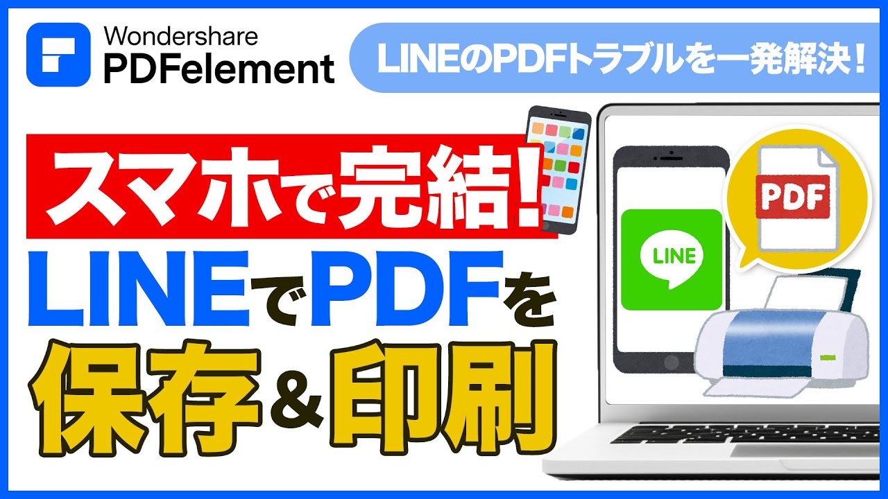 LINEでPDFファイルを保存して印刷する方法｜Wondershare PDFelement