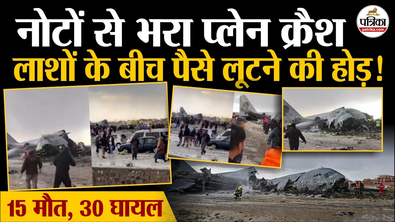 Breaking News: नोटों से भरा प्लेन क्रैश, लाशों के बीच पैसे लूटने की होड़! | Bolivia Plane Crash