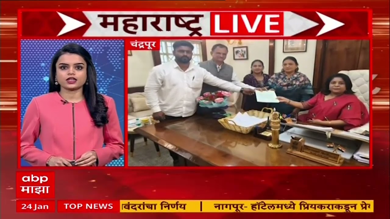Maharashtra LIVE | राज्यातील बातम्यांचा सुपरफास्ट आढावा महाराष्ट्र लाईव्ह 24 जानेवारी 2026