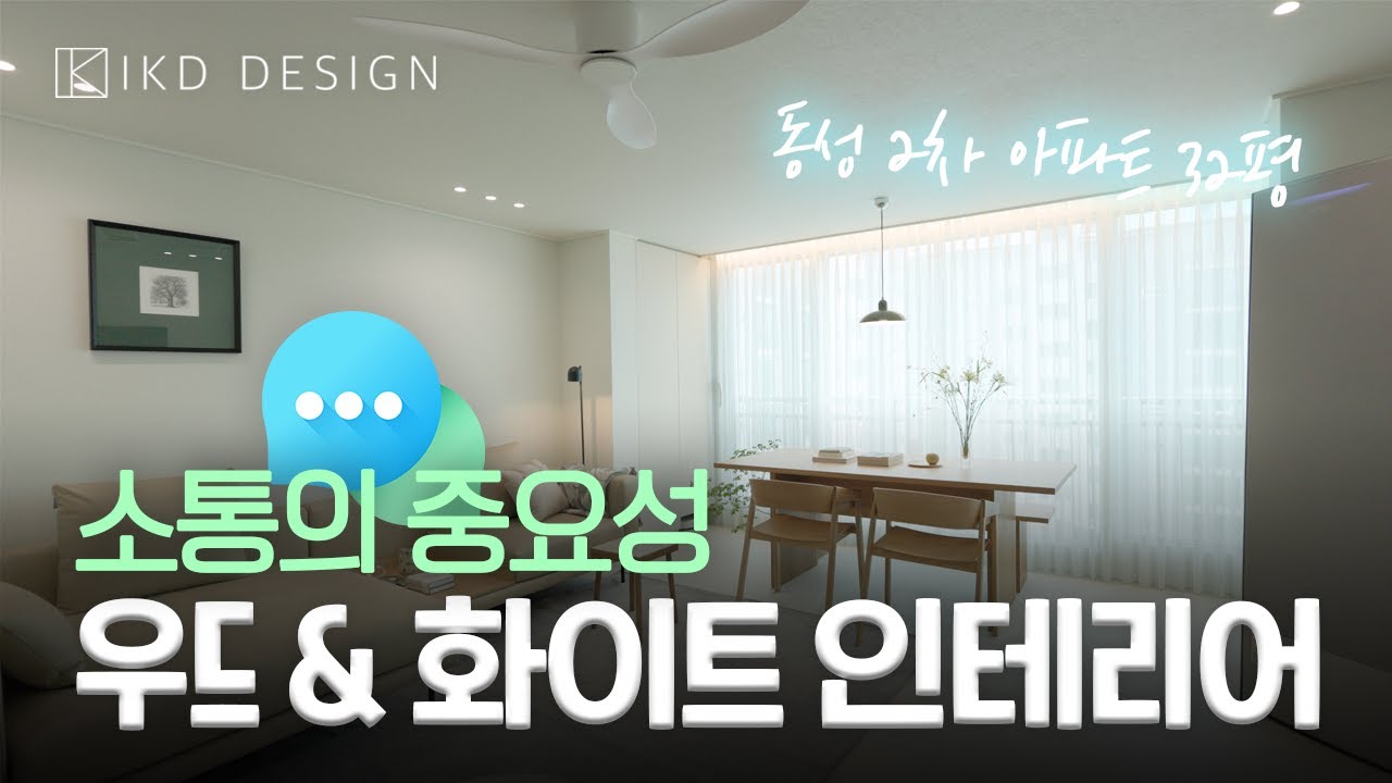 인테리어와 소통의 비밀? 죽전동성2차 32평 우드&화이트 인테리어 리모델링