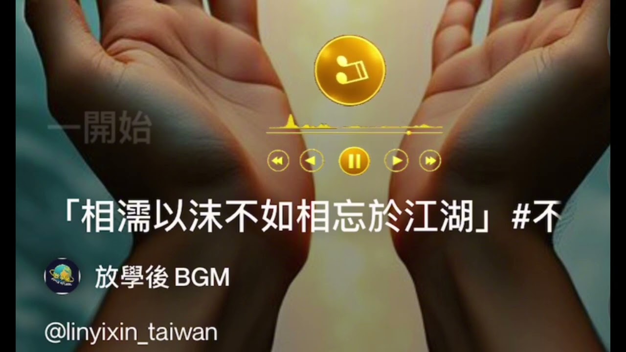 相濡以沫不如相忘於江湖 #不一起沉下去 #愛情 