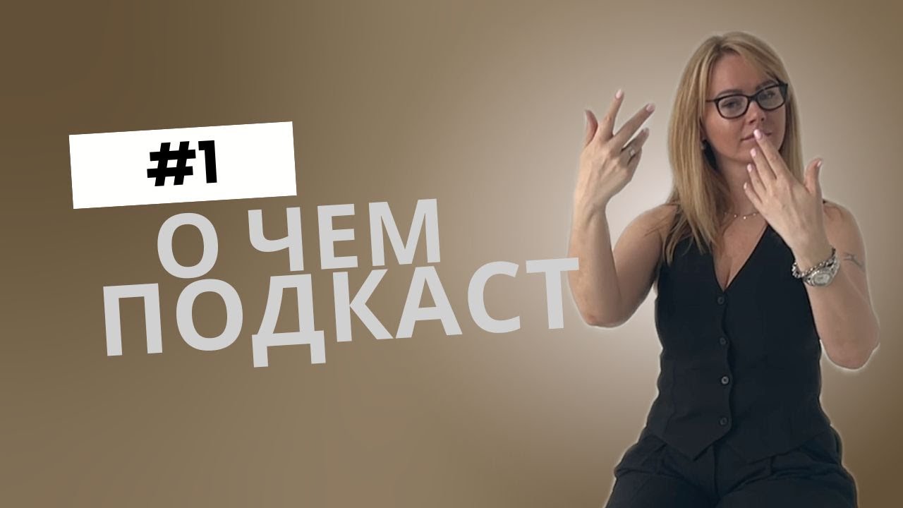 Первый выпуск авторского подкаста