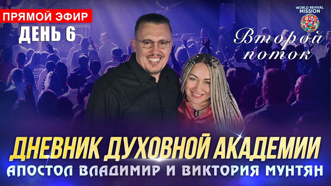 Дневник Духовной Академии | День 6 | Апостол Владимир и Виктория Мунтян | Прямой эфир 13 февраля