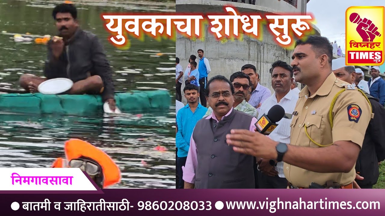 निमगाव सावा /गणपती विसर्जन करायला गेलेला युवकाचा युद्ध पातळीवर शोध सुरू l 