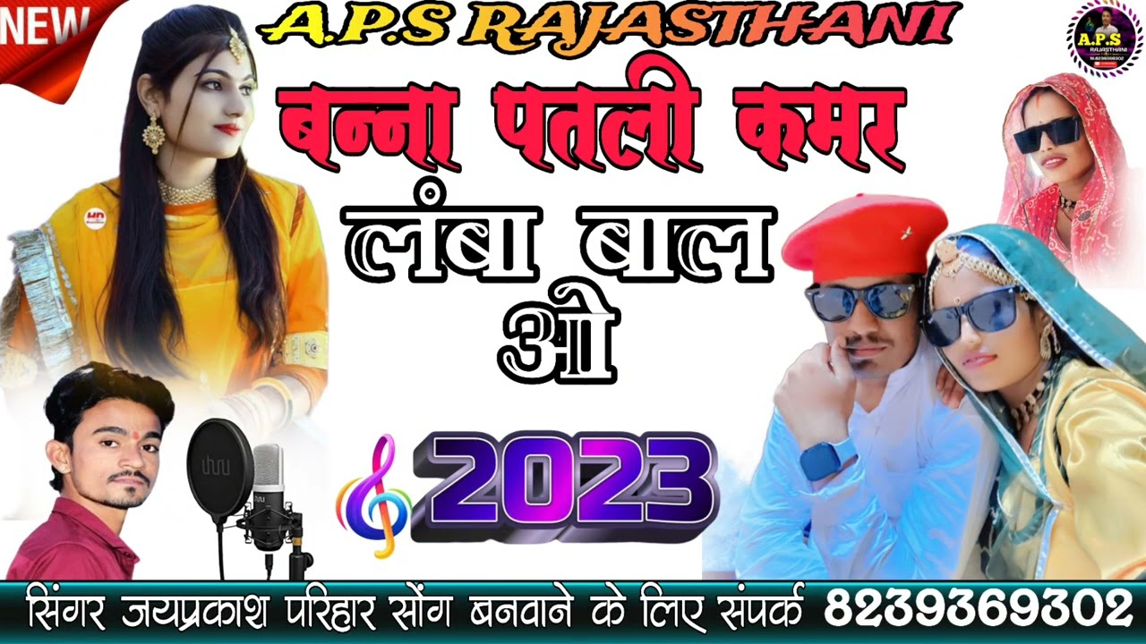 Trending Song bani patali kamar lamba O !! भवानी राणा का वायरल सोंग !! बन्नी पतली कमर लंबा बाल सा