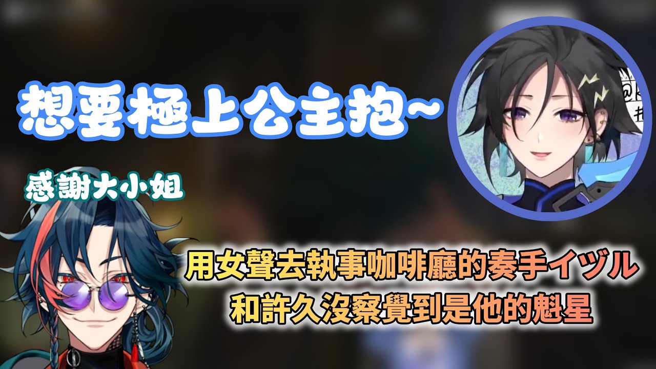 執事魁星與大小姐あーちゃん的邂逅【Holostars/中文精華烤肉/奏手イヅル/彩虹社/にじさんじ】