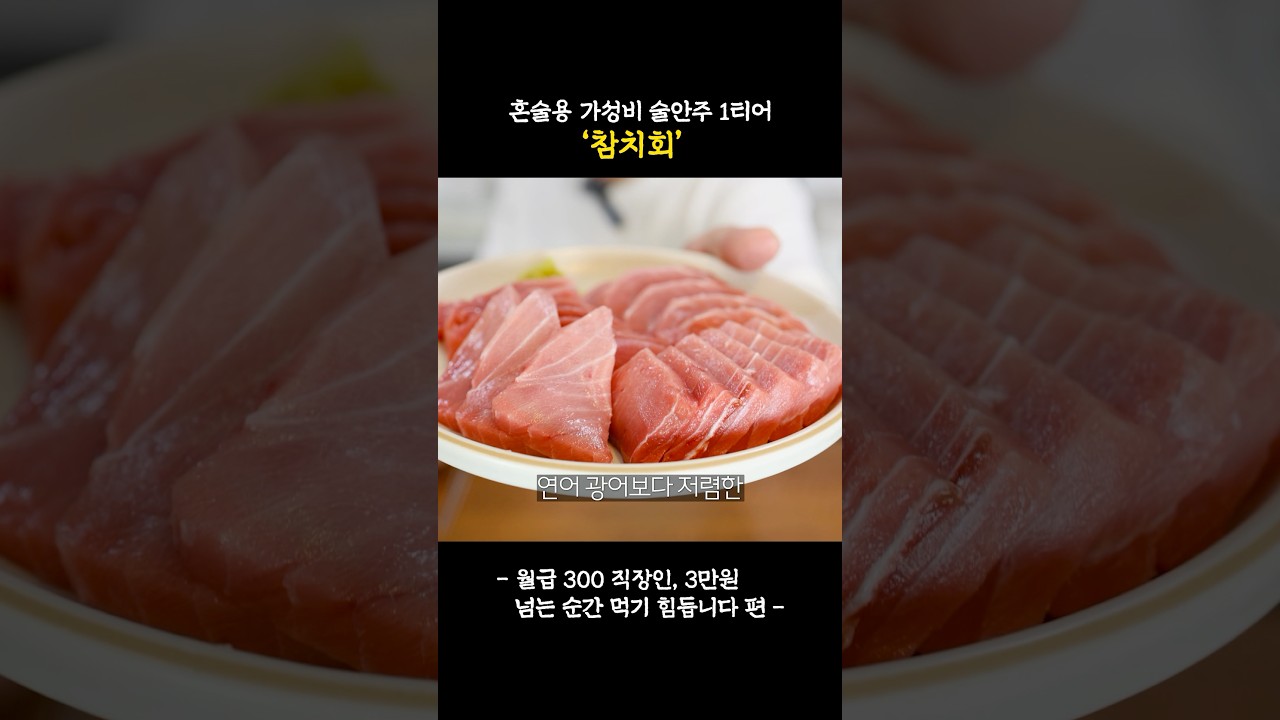 참치회 더이상 비싸게 사드시지 마세요