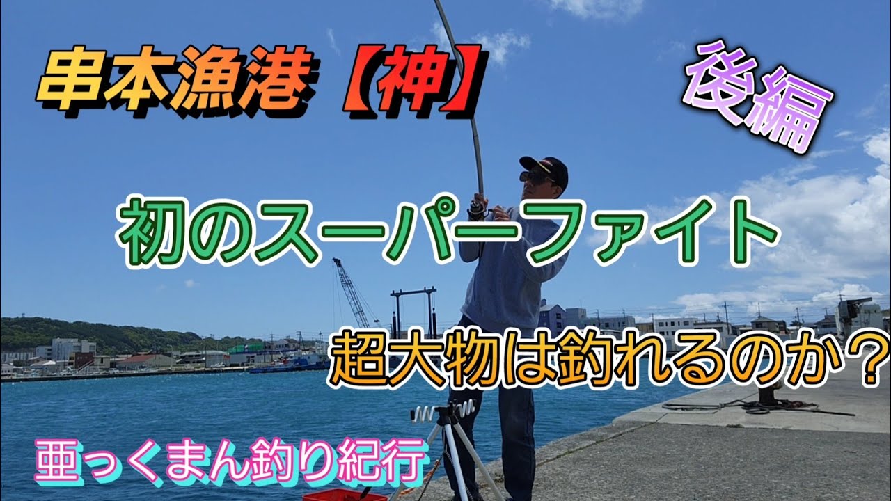 【南紀和歌山】串本漁港２日目　とびきりの大物GET　激しいファイト楽しんで下さい　