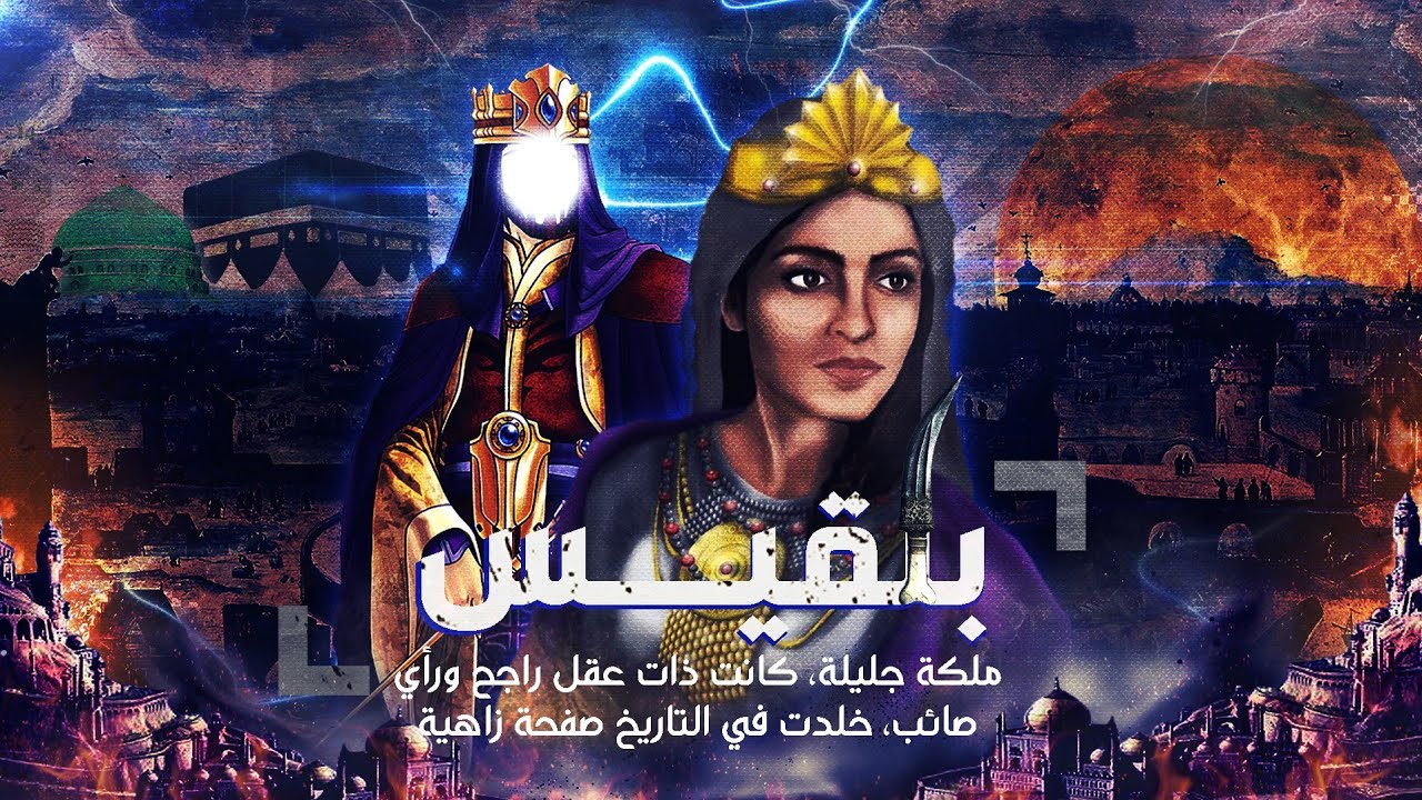 بلقيس .. ملكة اليمن ذات الجمال الساحر ماقصتها العجيبه مع النبي سليمان عليه السلام !