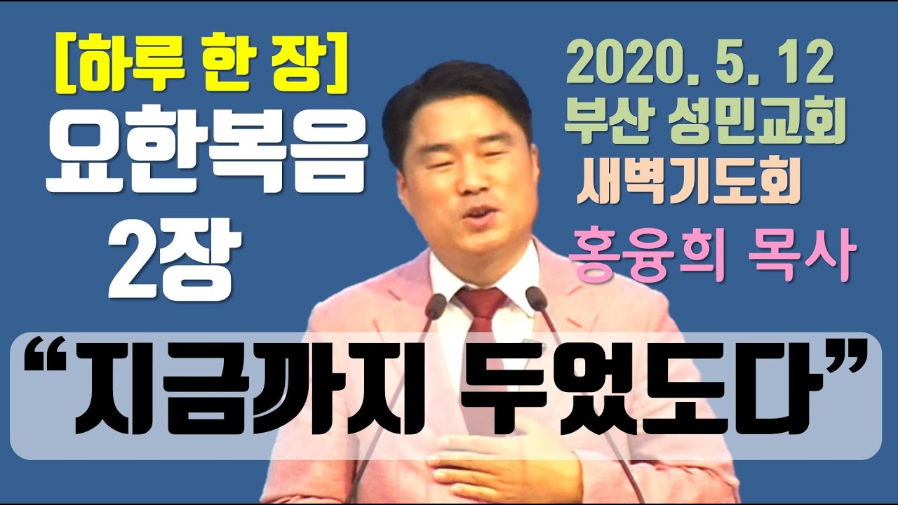 [하루 한 장] 요한복음2장_지금까지 두었도다