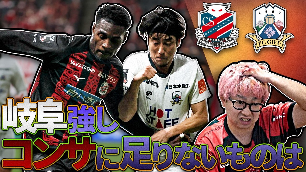 【北海道コンサドーレ札幌vsFC岐阜】難敵岐阜 | 気持ちが大事 | 何が足りない