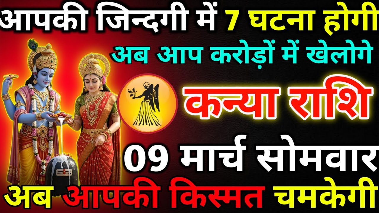 कन्या राशि 24 फरवरी मंगलवार आपकी जिन्दगी में 7 घटना होगी!kanya rashi 