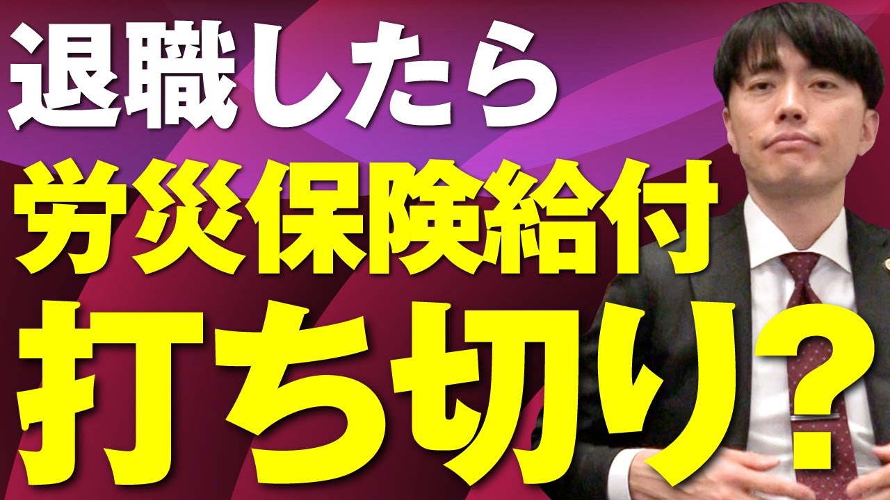 退職したら労災保険給付は打ち切られる？