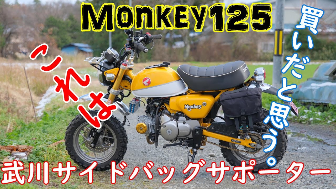 【モンキー125 Monkey125】武川サイドバッグサポーター取付