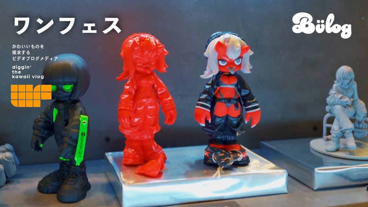 【ワンフェス】国内最大規模の造形イベント ワンダーフェスティバル 立体物、ソフビ など新しい発見ができるかも？ / Wonder Festival 2024 Summer