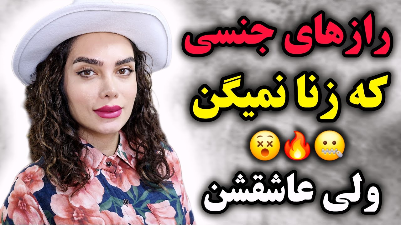 ۷ رازی که زن‌ها هیچ‌وقت درباره‌ی سکس به مردها نمی‌گن ( ولی تو باید بدونی ! )