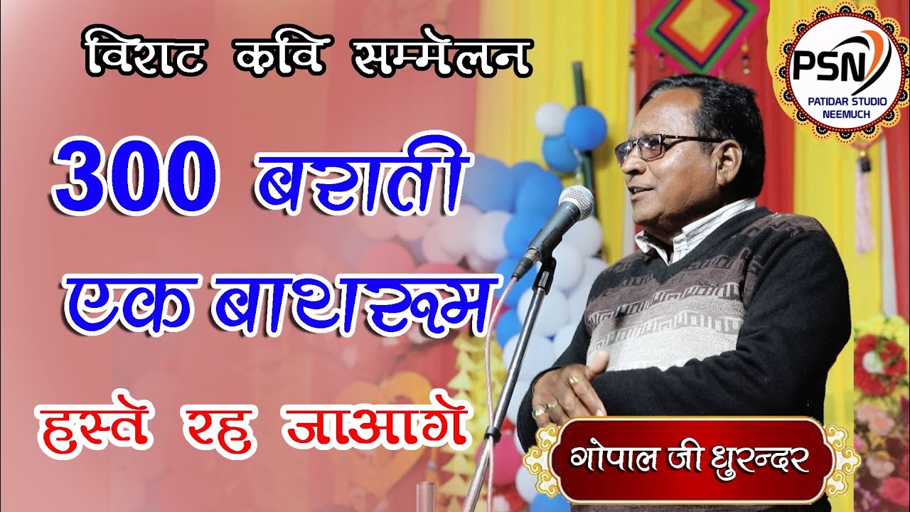 #गोपाल धुरन्धर ll गोपाल धुरंधर कवि सम्मेलन ll Gopal dhurandhar ki kavita ll 2024