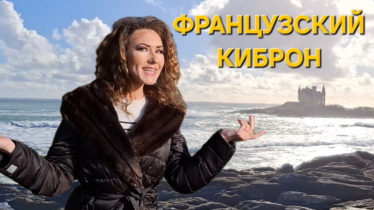 Полуостров Киброн, город Киброн. Французская Бретань.
