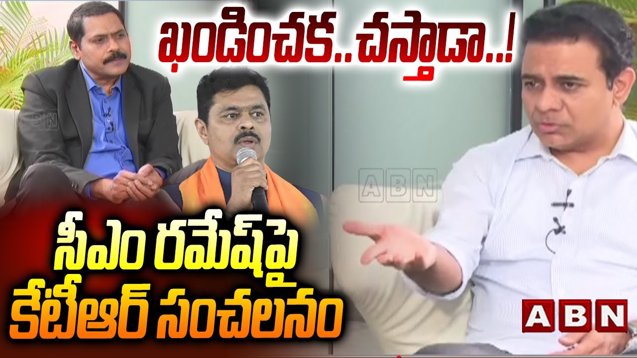 ఖండించక..చస్తాడా..! | EX-Minister KTR Hot Comments On BJP MP CM Ramesh | ABN Telugu