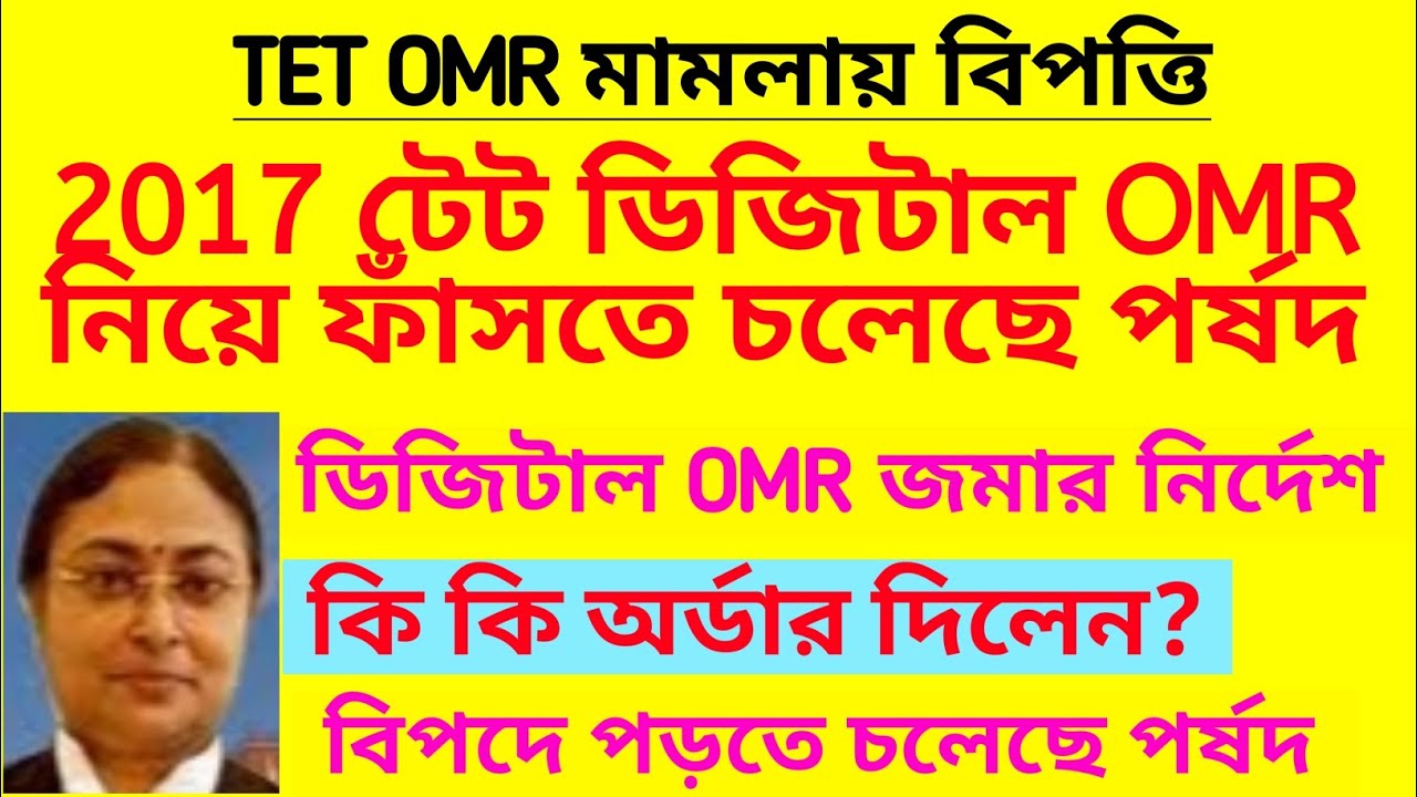 টেটের ডিজিটাল OMR জমা দেওয়ার নির্দেশ| Primary tet omr 2017 | OMR case update| TET recruitment update