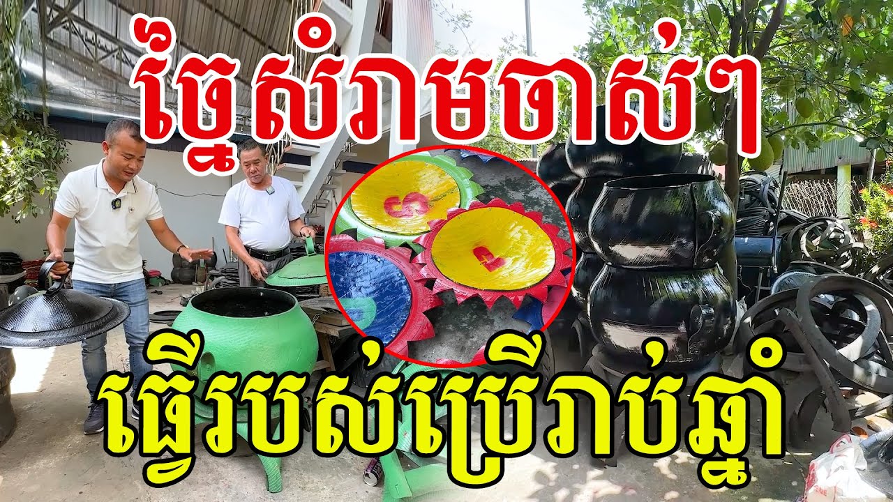ច្នៃសំរាមចាស់ៗ ធ្វើរបស់ប្រើបានរាប់ឆ្នាំ សូមសរសើរពូ ជួយបរិស្ថានបានច្រើន