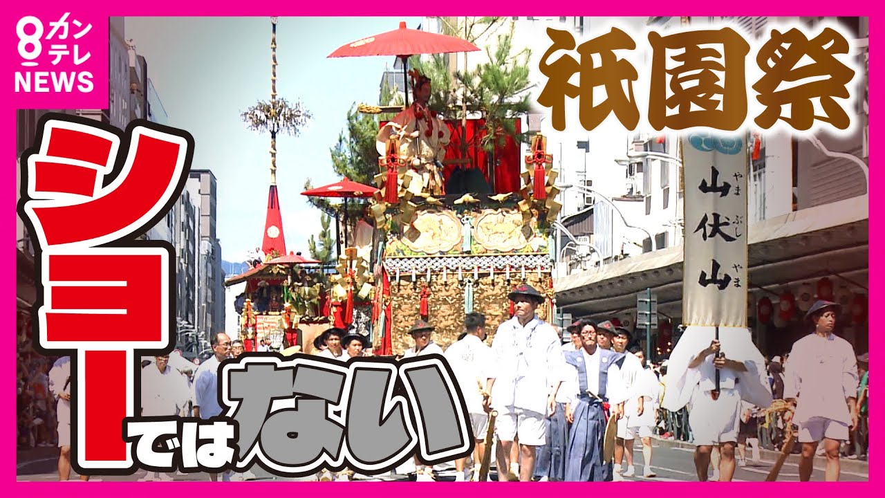 「祇園祭はショーではない」最高20万円のプレミアム観覧席　酒の提供に八坂神社の宮司が「反対」　酒や食事の提供はなしに〈カンテレNEWS〉