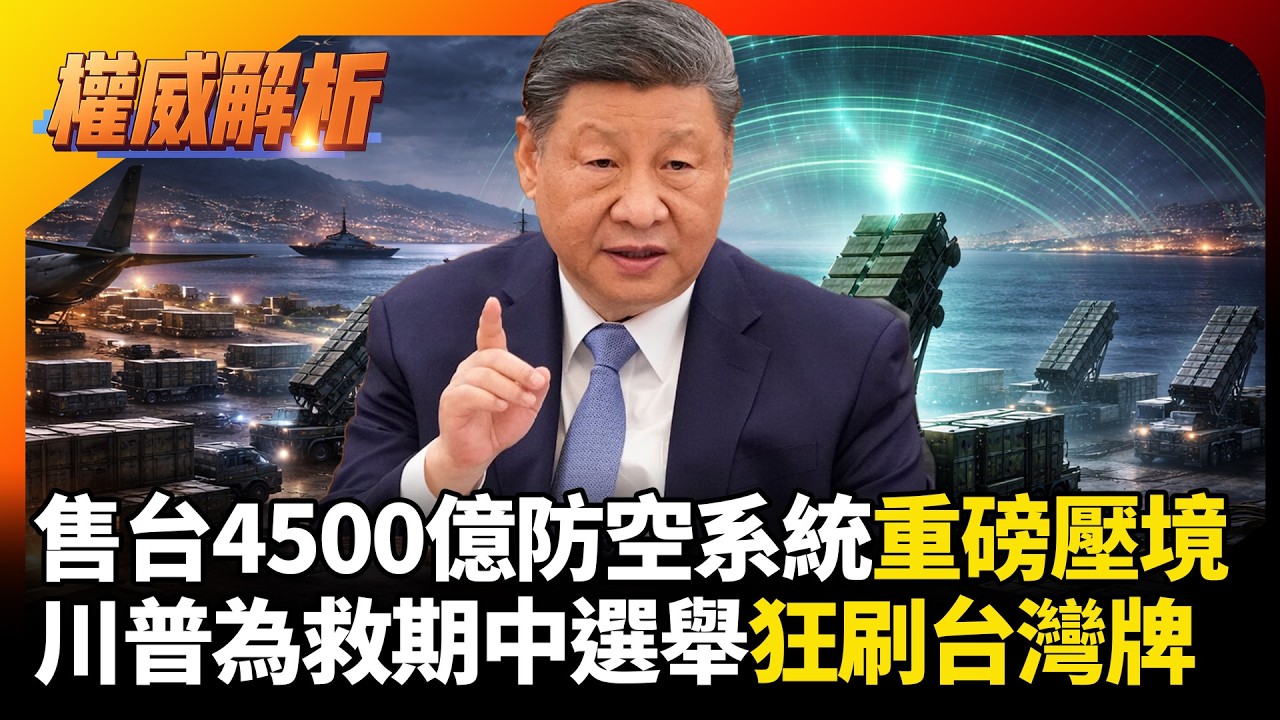 4500億防空系統重磅壓境！川普為救期中選舉狂刷台灣牌，狠甩中共抗議大賺「保護費」！｜#權威解析 #寰宇全視界 #寰宇新聞