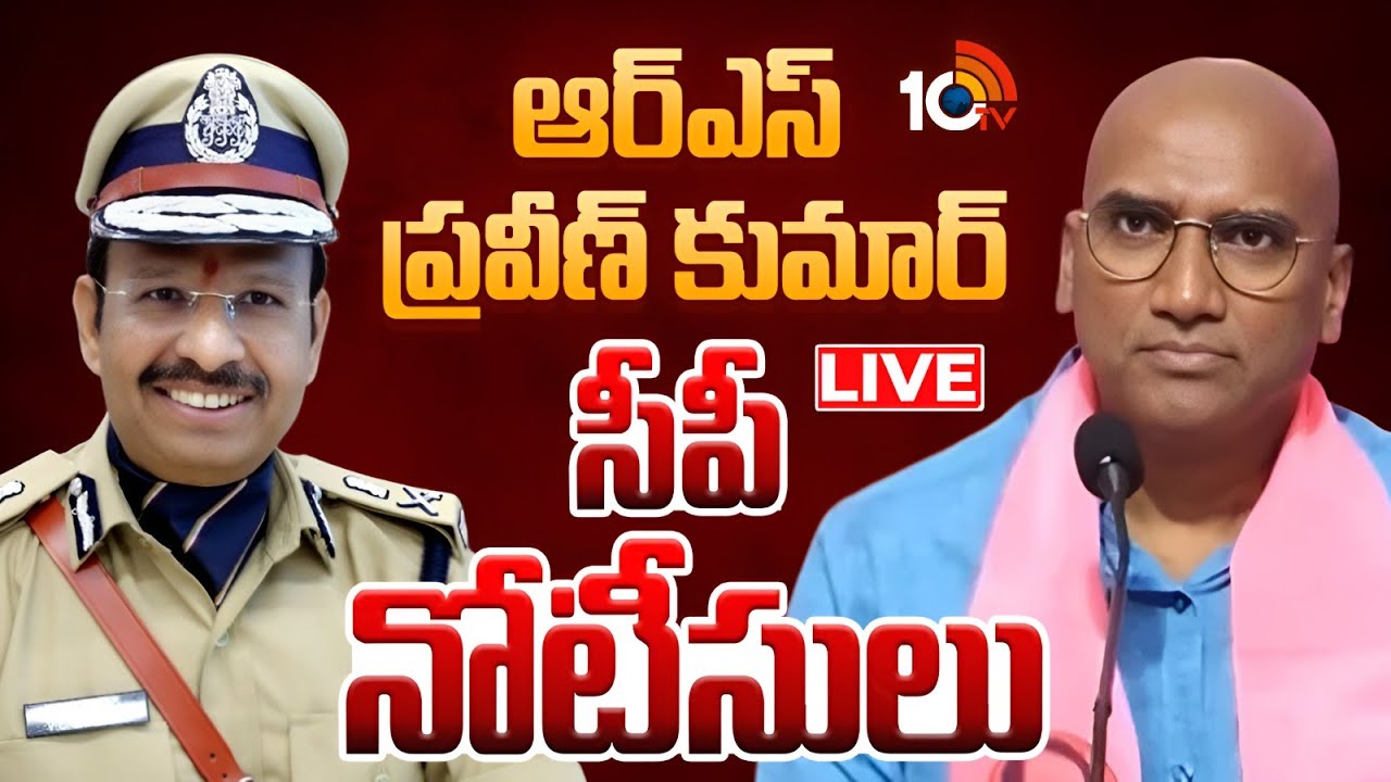 LIVE | CP Sajjanar Notices To BRS Leader RS Praveen Kumar | ఆర్ఎస్ ప్రవీణ్ కుమార్ సీపీ నోటీసులు
