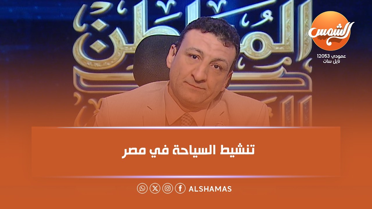 المواطن والمسؤول |يفتح ملف تنشيط السياحة في مصر
