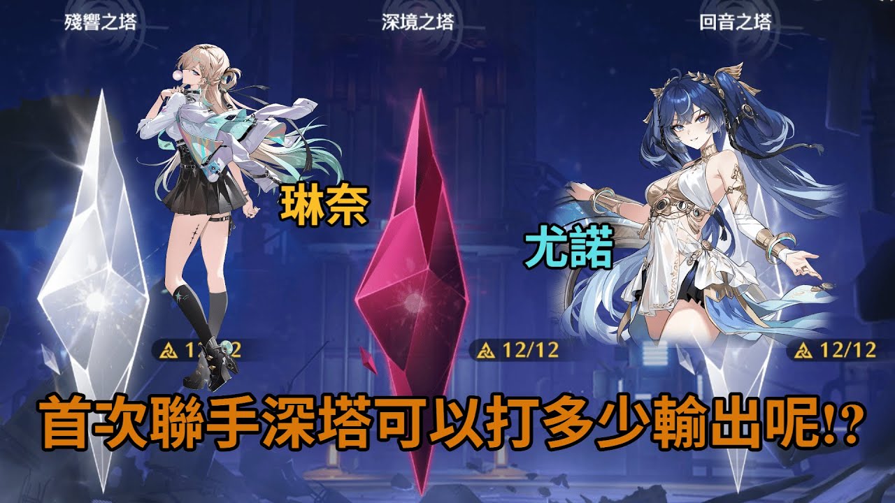 【鳴潮】1/5深塔更新  1+1尤諾主C  0+1琳奈副C  中3、4塔通關 #鳴潮  #wutheringwaves  #gaming  #games