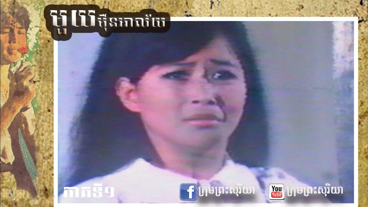 មួយម៉ឺនអាល័យ​  ភាគ1/2 | រឿងខ្មែរផលិតនៅឆ្នាំ១៩៧០ Old Movies Khmer