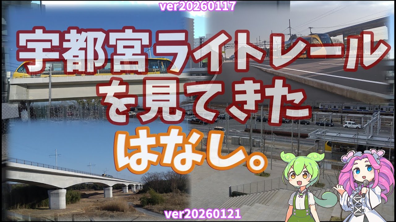 【#宇都宮ライトレール】20260117・20260121宇都宮ライトレールを見てきたはなし。【ずんだもん＆四国めたん】ver20260122 17;10