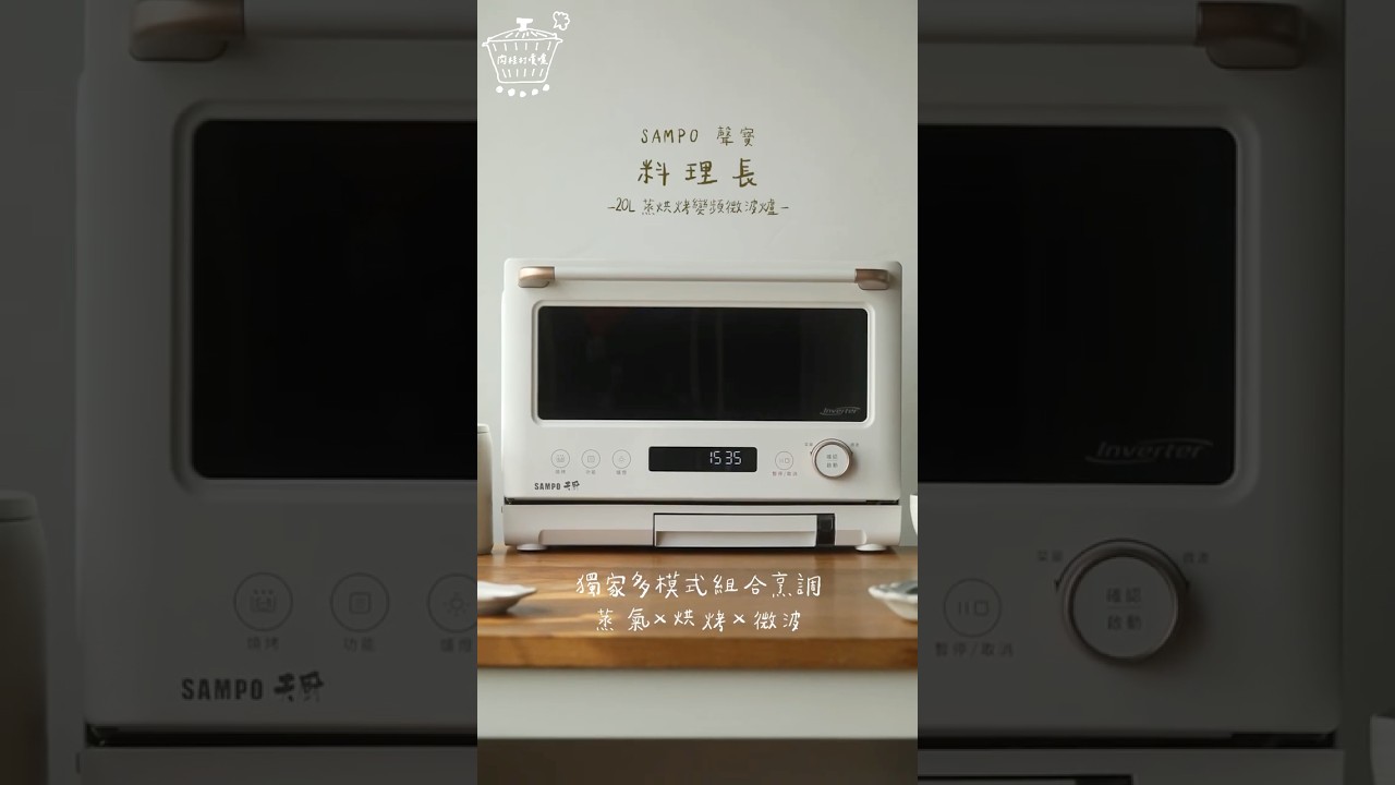 專為台灣廚房設計，蒸、烤、微波一機搞定，完美拯救我的廚房混亂！