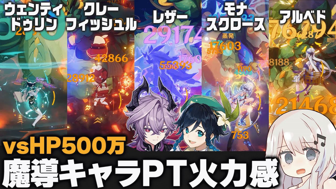 【原神】いい温度感の強化！魔導キャラ新パーティーvsHP500万【ドゥリン】