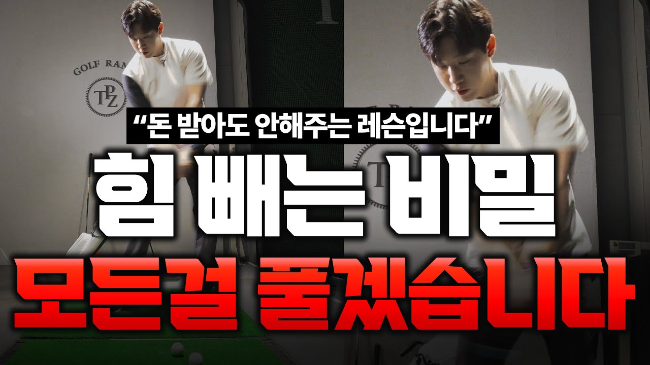 이걸 안알려주고 힘을 빼라는 프로님들이 잘못했습니다. 출근길 Golflesson 허석프로