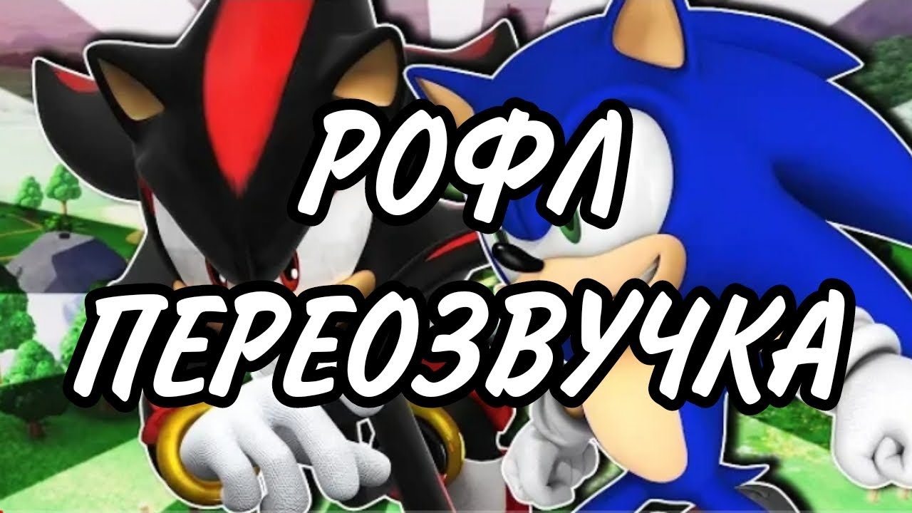 Соник и Шэдоу попали в грибное королевство//Рофл Переозвучка